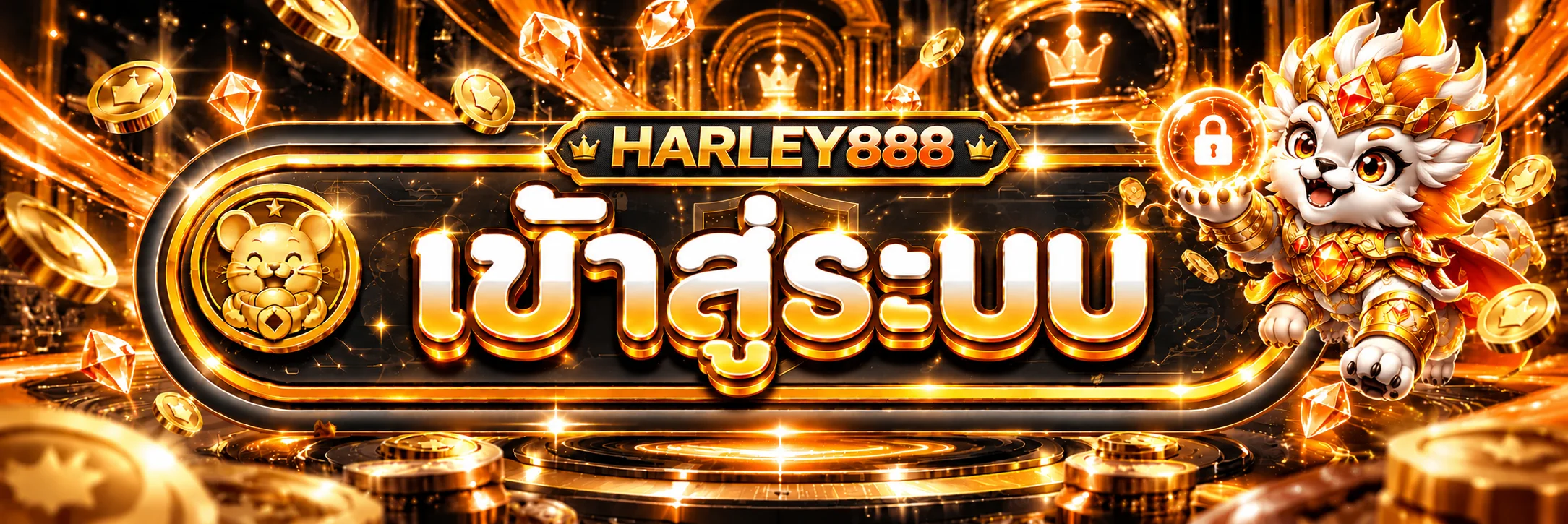HARLEY888 เข้าสู่ระบบอย่างปลอดภัย