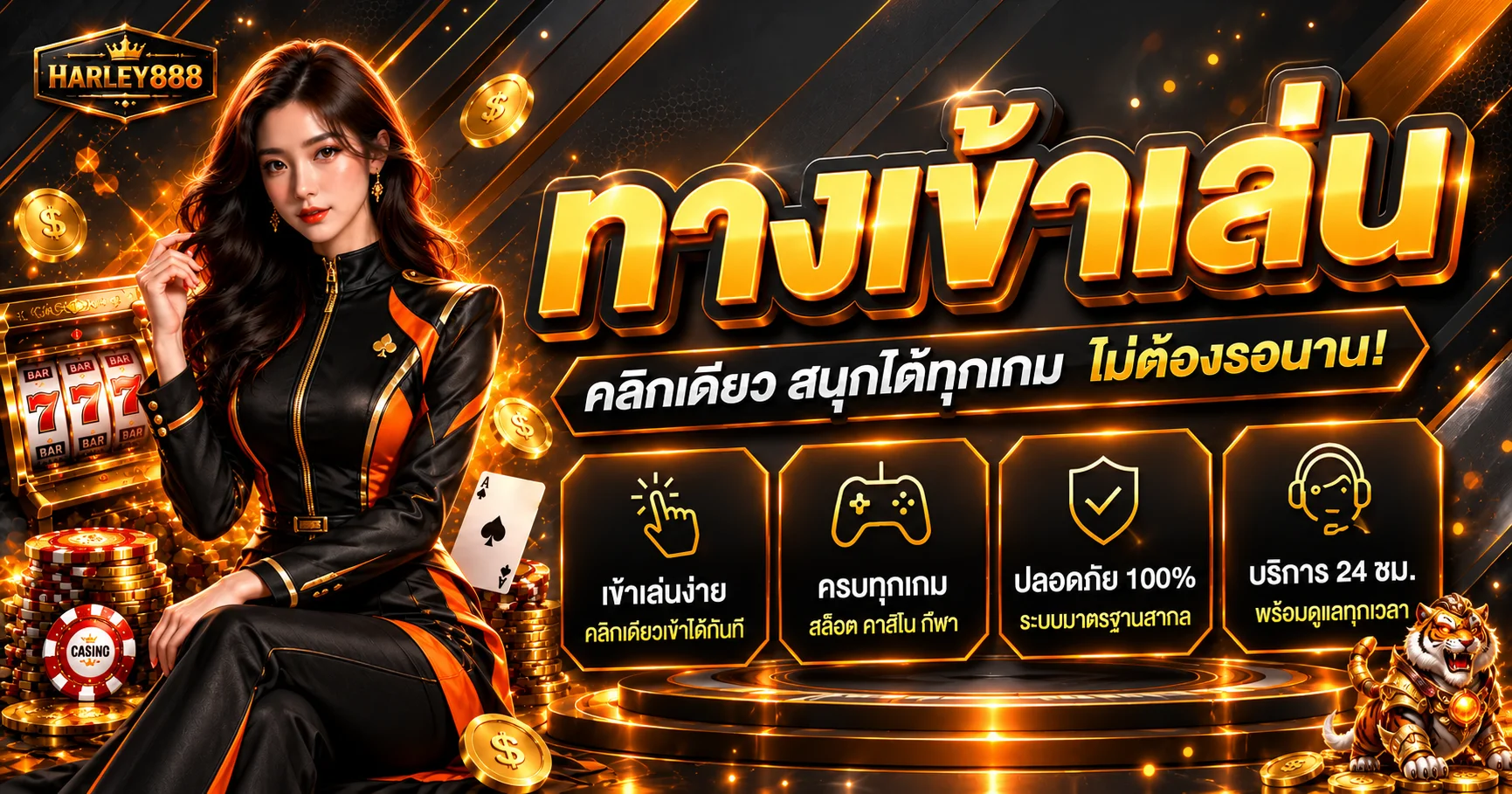 HARLEY888 เว็บตรง ทางเข้า สมัคร และฝากถอนออโต้
